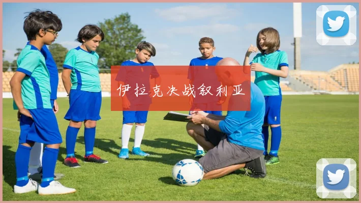 伊拉克决战叙利亚
