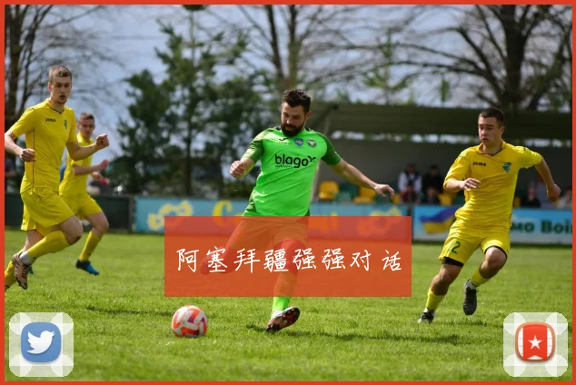 阿塞拜疆强强对话