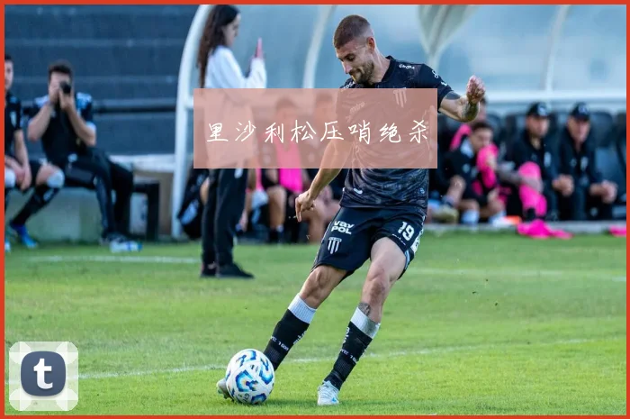 里沙利松压哨绝杀