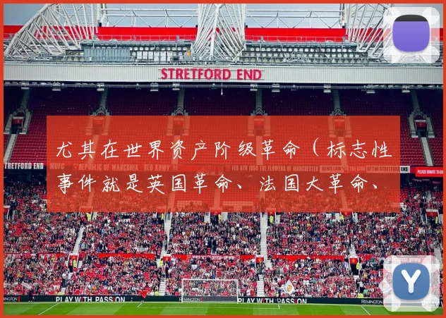 尤其在世界资产阶级革命（标志性事件就是英国革命、法国大革命、美国独立战争）之后