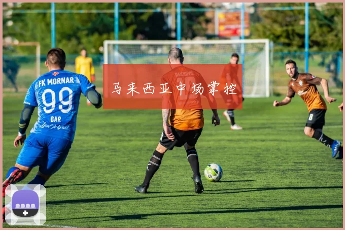 马来西亚中场掌控