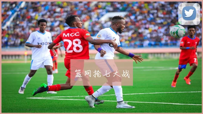 篮网抢七大战