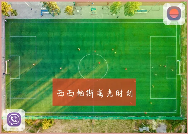 西西帕斯高光时刻