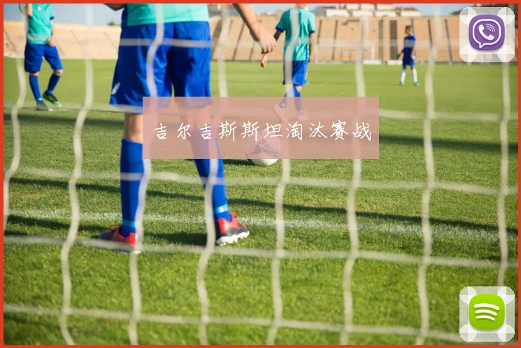 吉尔吉斯斯坦淘汰赛战