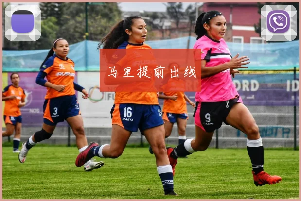 马里提前出线