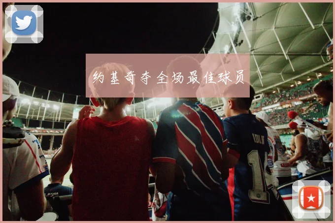 约基奇夺全场最佳球员