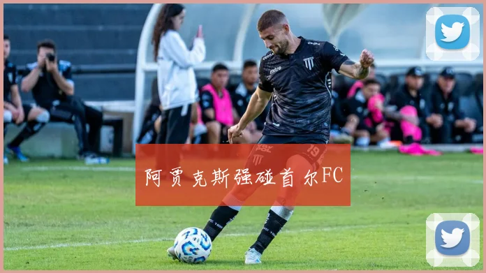 阿贾克斯强碰首尔FC