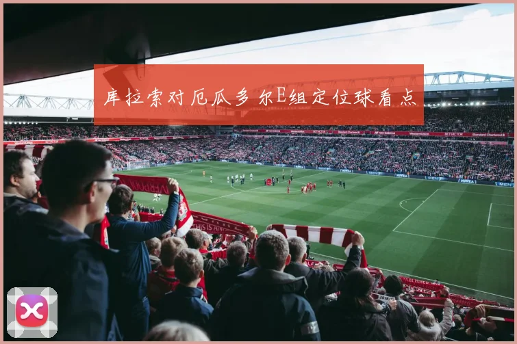 库拉索对厄瓜多尔E组定位球看点