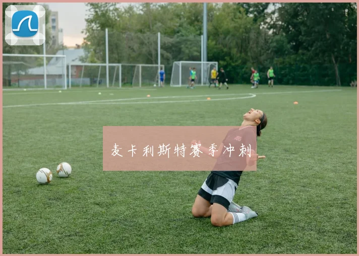 麦卡利斯特赛季冲刺