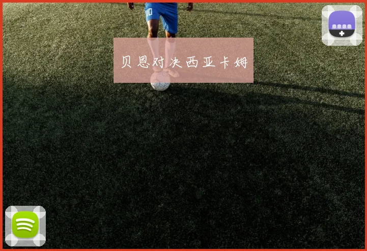 贝恩对决西亚卡姆