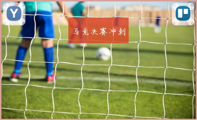 马竞决赛冲刺