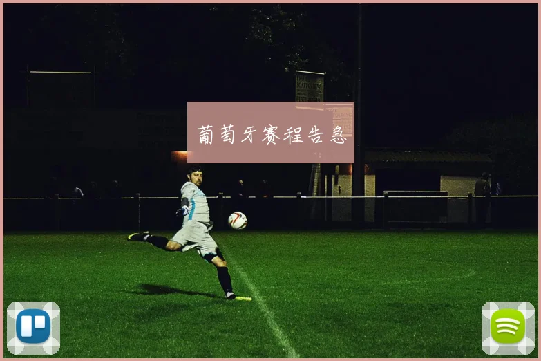 葡萄牙赛程告急