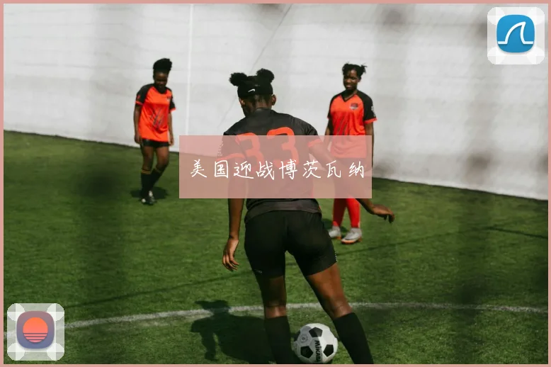 美国迎战博茨瓦纳