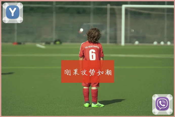 刚果攻势如潮