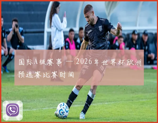 国际A级赛事 — 2026年世界杯欧洲预选赛比赛时间