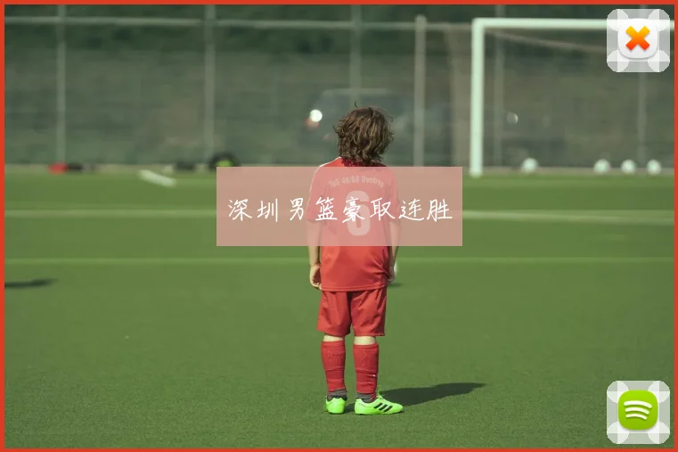 深圳男篮豪取连胜