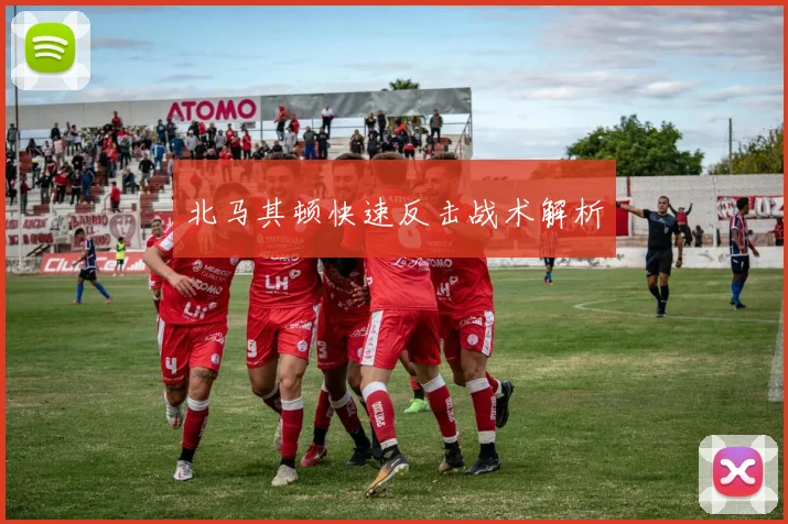 北马其顿快速反击战术解析