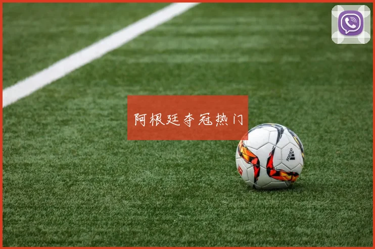 阿根廷夺冠热门