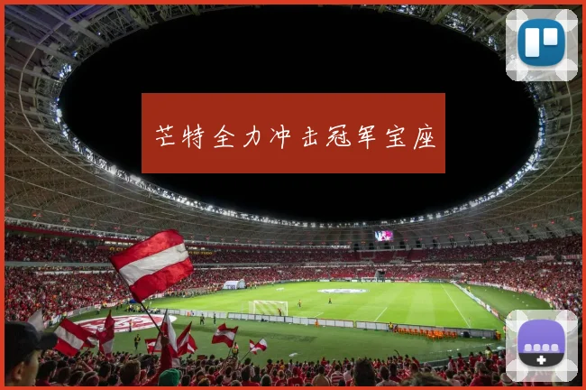 芒特全力冲击冠军宝座