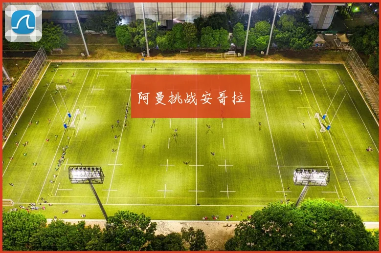阿曼挑战安哥拉