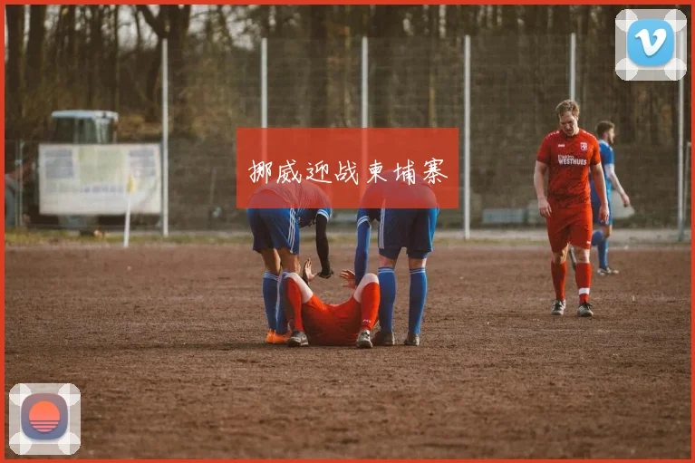 挪威迎战柬埔寨