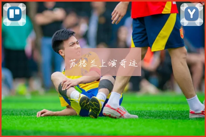 苏格兰上演奇迹