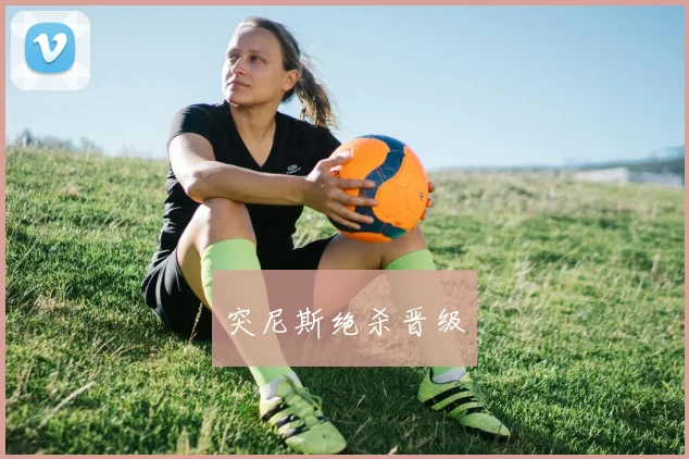 突尼斯绝杀晋级