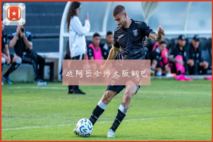 迈阿密会师大阪钢巴
