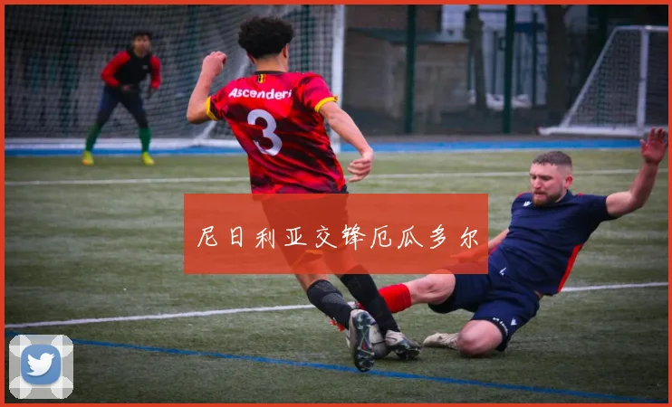 尼日利亚交锋厄瓜多尔