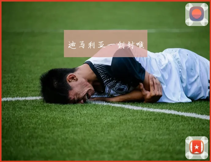 迪马利亚一剑封喉
