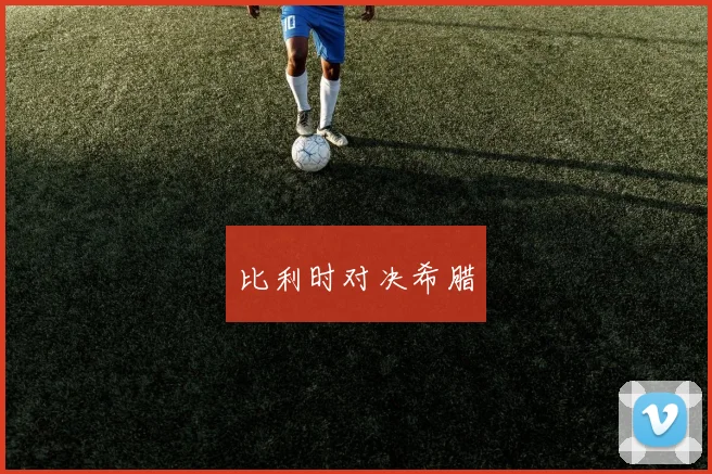 比利时对决希腊