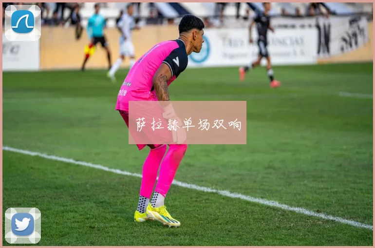 萨拉赫单场双响