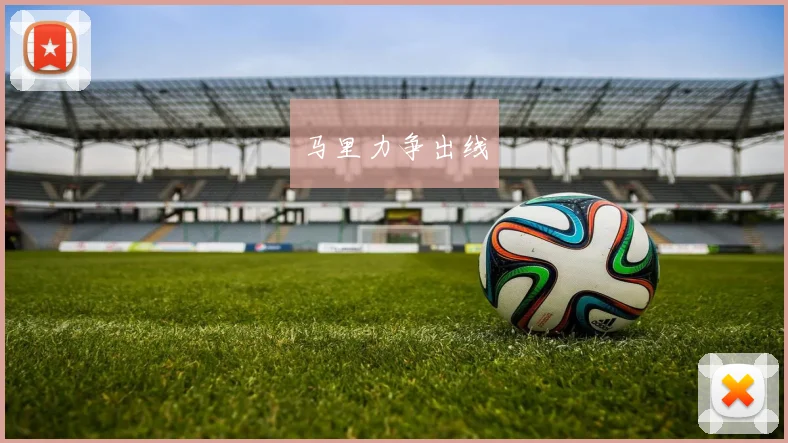 马里力争出线