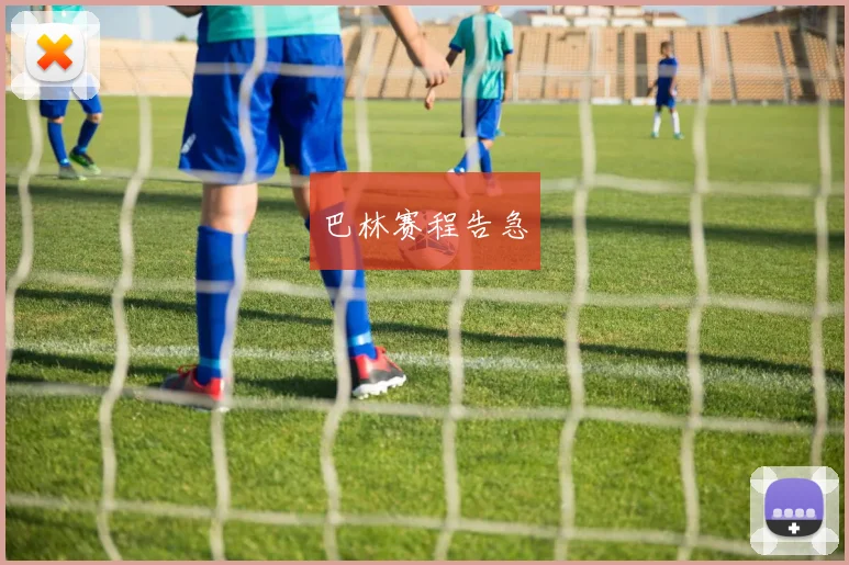 巴林赛程告急