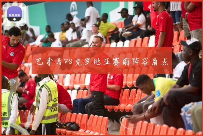 巴拿马vs克罗地亚赛前阵容看点