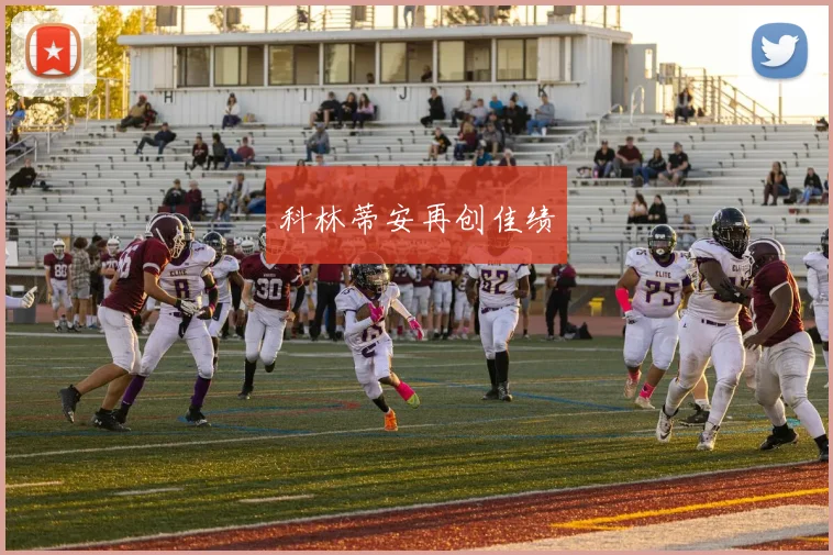 科林蒂安再创佳绩