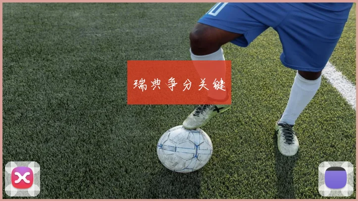 瑞典争分关键