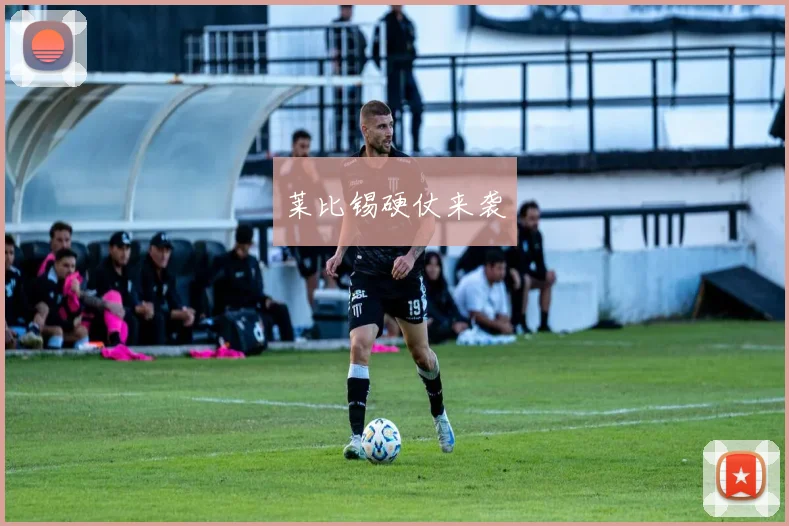 莱比锡硬仗来袭