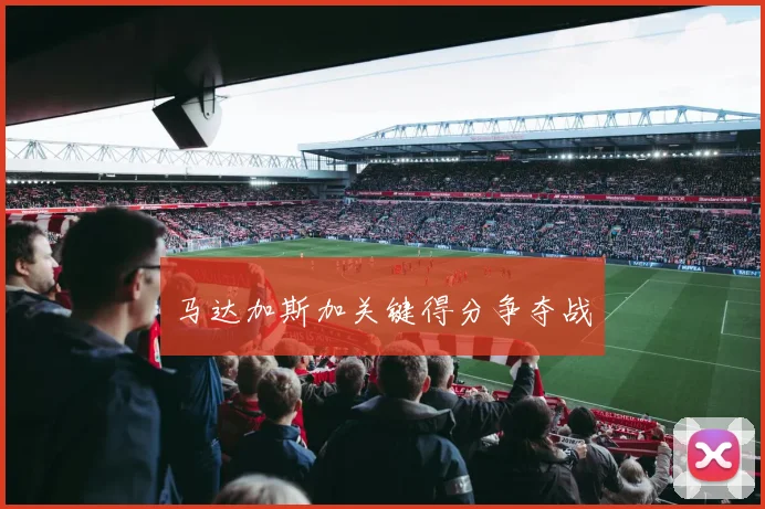 马达加斯加关键得分争夺战