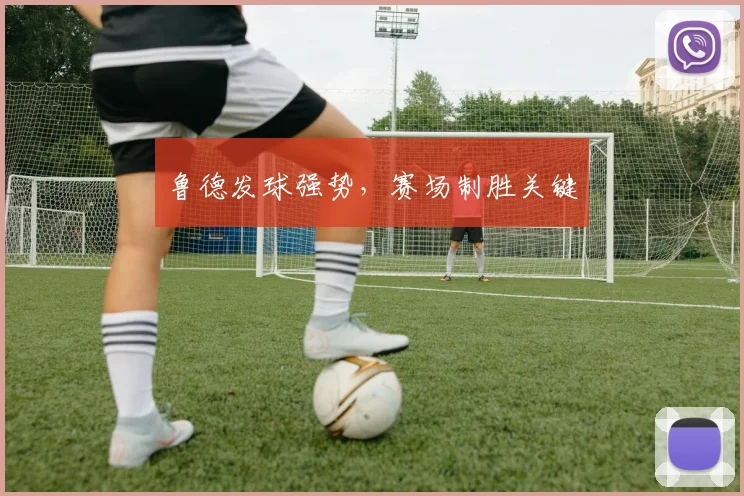 鲁德发球强势，赛场制胜关键