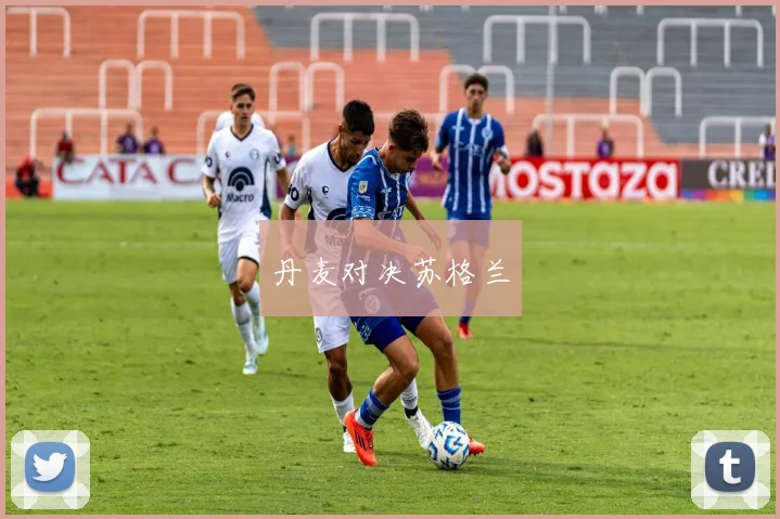 丹麦对决苏格兰