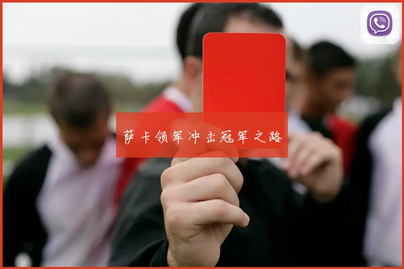 萨卡领军冲击冠军之路