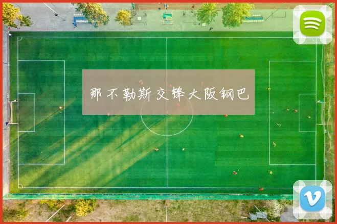 那不勒斯交锋大阪钢巴