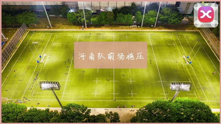 河南队前场施压