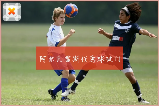 阿尔瓦雷斯任意球破门