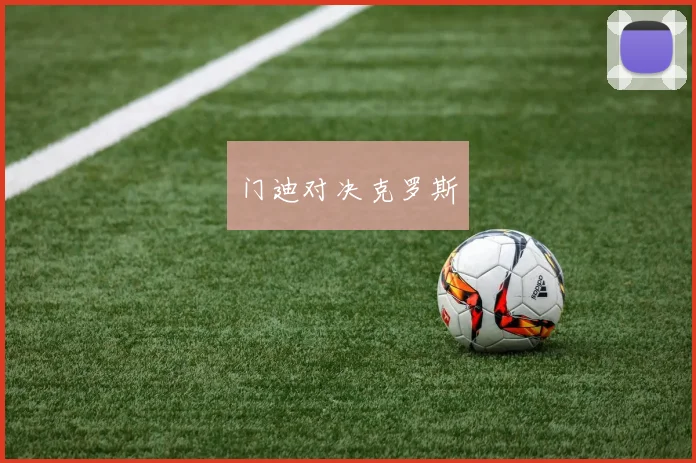 门迪对决克罗斯