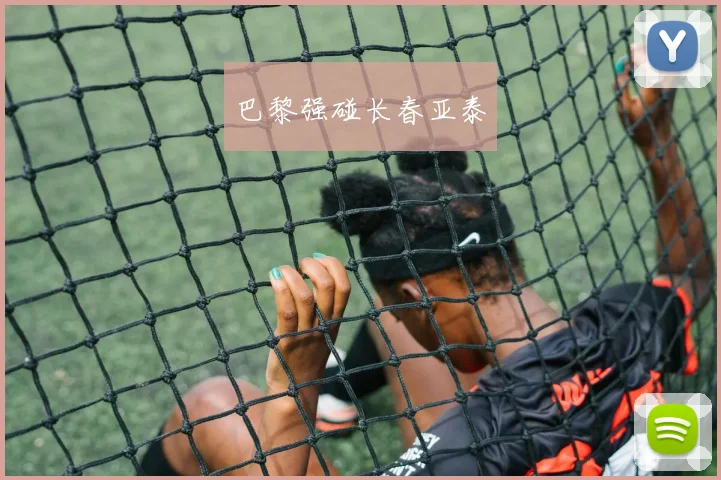 巴黎强碰长春亚泰