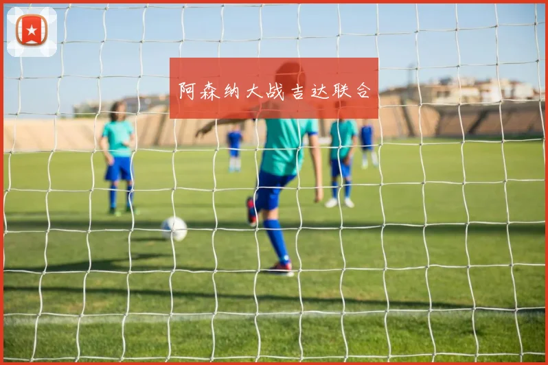 阿森纳大战吉达联合