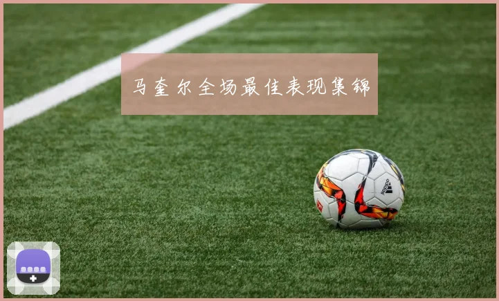 马奎尔全场最佳表现集锦