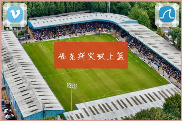 福克斯突破上篮